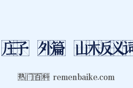 庄子·外篇·山木反义词是什么意思的图片